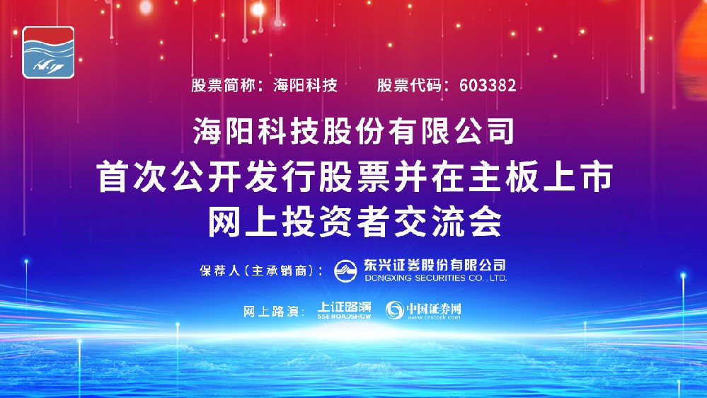 公司IPO網上路演在上海證券報、中國證券網成功舉行。